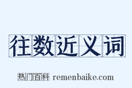 往数近义词是什么意思的图片